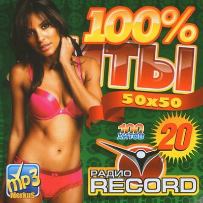 Хиты Радио Record 50x50 (2012)