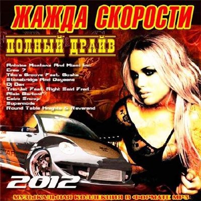 Жажда Скорости - Полный Драйв (2012)