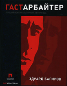 Гастарбайтер - Эдуард Багиров