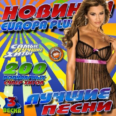 Новинки Europa Plus 3 200 хитов 50/50 (2012)