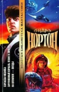 На штемпеле – звезды - Эндрю Нортон