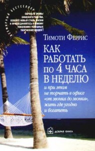Как работать по четыре часа в неделю - Тимоти Феррис