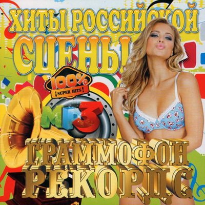 Граммофон Рекордс (2012)