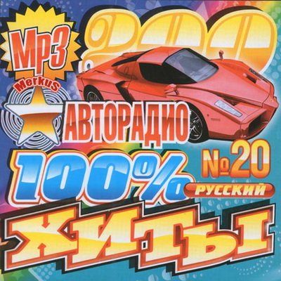 Хиты Авторадио Русский (2012)