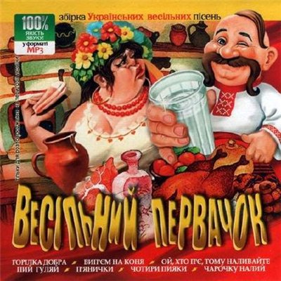 Весільний первачок (2012)