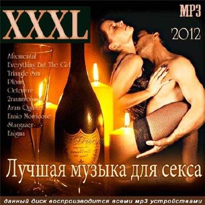 XXXL Лучшая музыка для секса (2012)