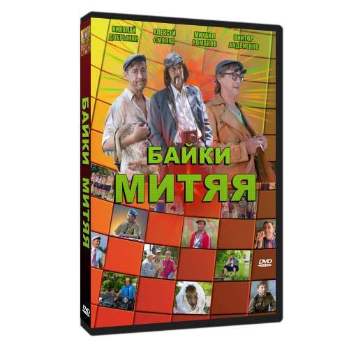 Байки Митяя (Алексей Кирющенко) (1-20 серии из 20/2012 /DVDRip-AVC)