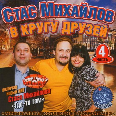 Стас Михайлов В Кругу Друзей Часть 4 (2012)