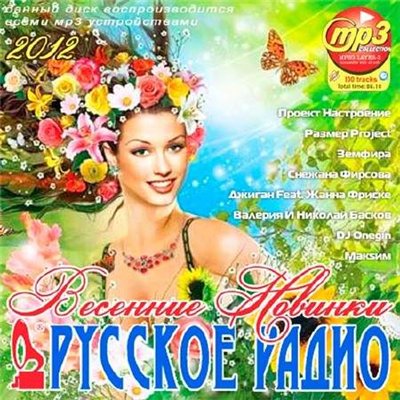 Весенние Новинки Русского Радио (2012)