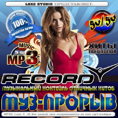 Муз-прорыв Record 50/50 (2012)