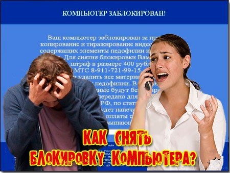 Видеоурок: Как снять блокировку компьютера