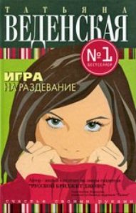 Игра на раздевание - Татьяна Веденская