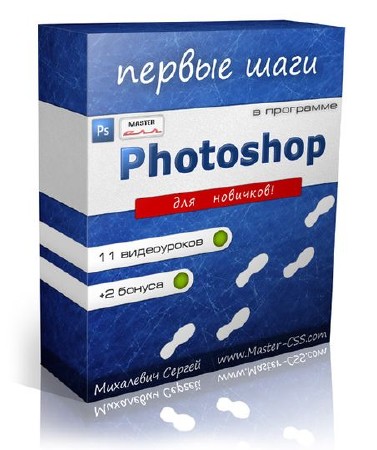 Первые шаги в Photoshop. Обучающий видеокурс (2012/Rus)