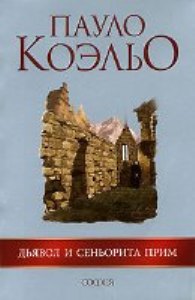 Дьявол и сеньорита Прим - Пауло Коэльо