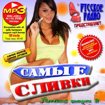 Самые сливки Весенний выпуск 2 (2012)