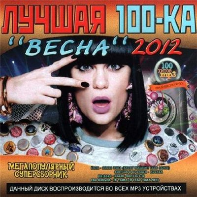 Лучшая 100-ка «Весна» (2012)