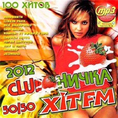 Clubничка Хит FM 50+50 (2012)