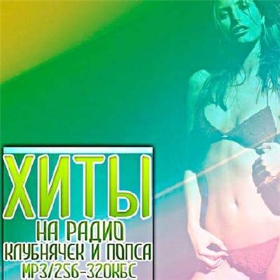 Хиты на радио клубнячек и попса vol.5 (2012)