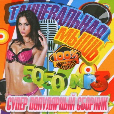 Супер Популярный Сборник (2012)