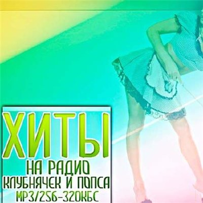 Хиты на радио клубнячек и попса vol.4 (2012)