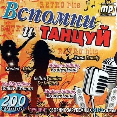 Вспомни и танцуй (2012)