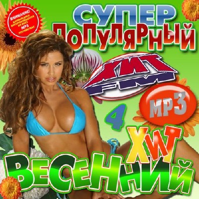 Супер популярный весенний ХитFM 4 (2012)