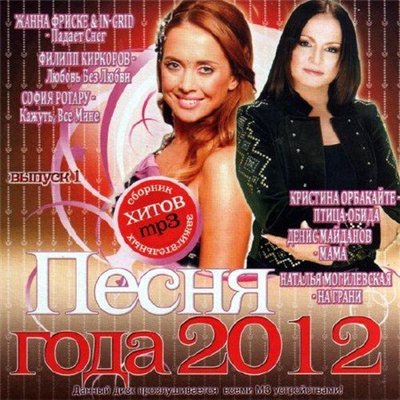 Песня года. Выпуск 1 (2012)