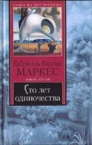Сто лет одиночества - Габриэль Гарсия Маркес