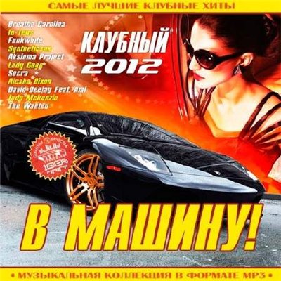 В Машину! Клубный (2012)