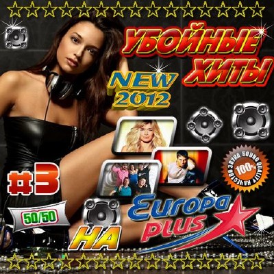 Убойные хиты Europa Plus 3 50/50 (2012)
