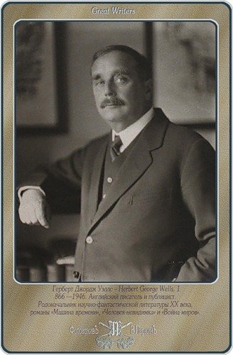 Герберт Уэллс