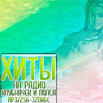 Хиты на радио клубнячек и попса vol.3 (2012)