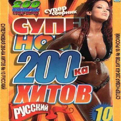 Суперновая 200ка хитов 10 (2012)