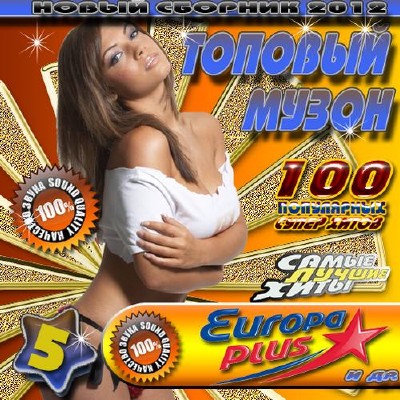 Топовый музон 5 Зарубежный (2012)
