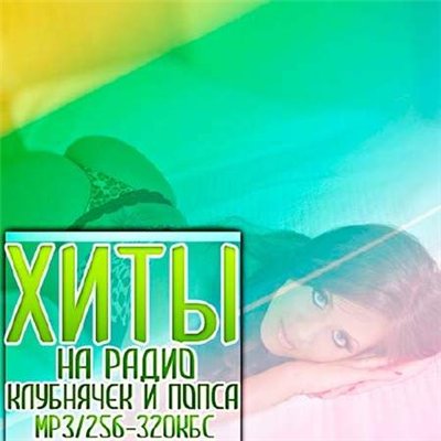 Хиты на радио клубнячек и попса vol.1 (2012)