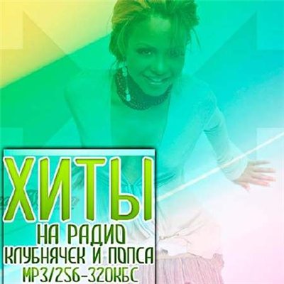 Хиты на радио клубнячек и попса vol.2 (2012)
