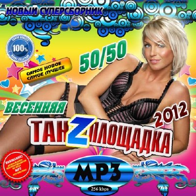 Весенняя танzплощадка 50/50 (2012)