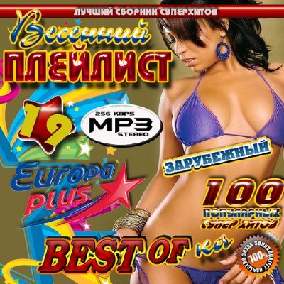 Весенний плейлист 19 Зарубежный (2012)