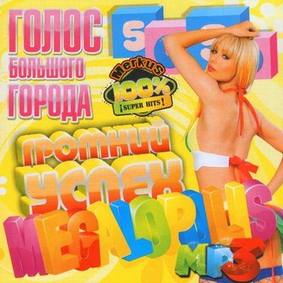 Громкий Успех Megapolis (2012)