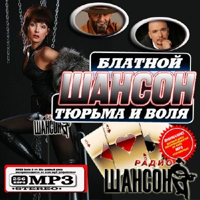 Блатной шансон: Тюрьма и воля (2012)