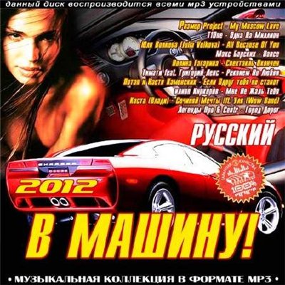 В Машину! Русский (2012)