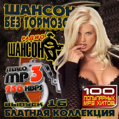 Шансон без тормозов 16 (2012)