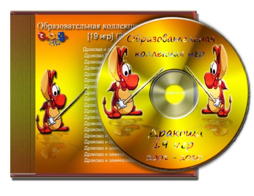 Образовательная коллекция игр Дракоша 19 игр (2001 - 2010) Rus