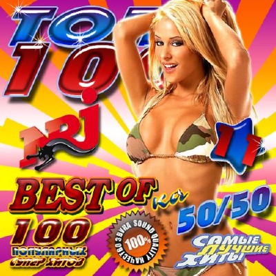 Топ 100 NRJ 11 50/50 (2012)