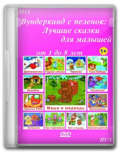 Вундеркинд с пеленок: Лучшие сказки для малышей (2011/DVD9/RUS)