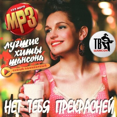 Лучшие хиты шансона: Нет тебя прекрасней (2012)
