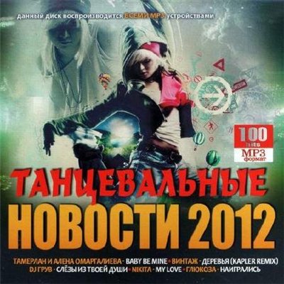 Танцевальные новости (2012)