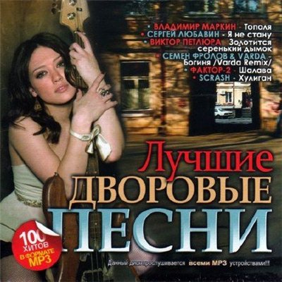 Лучшие дворовые песни (2012)