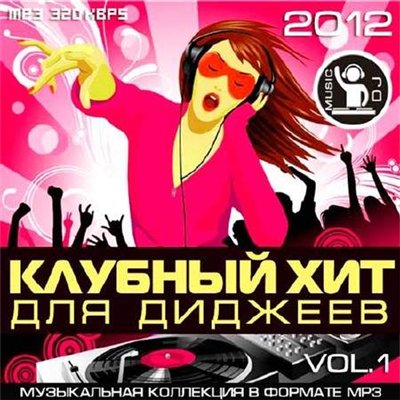 Клубный Хит Для Диджеев Vol.1 (2012)
