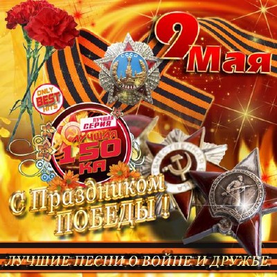 9 Мая: Лучшая 150ка с праздником Победы! (2012)